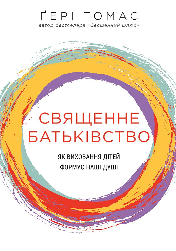 Томас Ґері - Священне батьківство