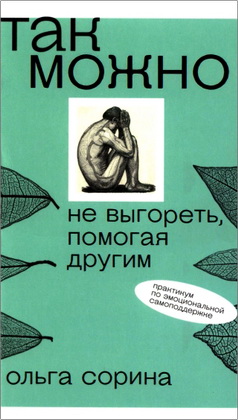 Сорина - Так можно: не выгореть, помогая другим