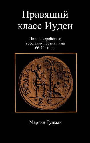 Гудман - Правящий класс Иудеи