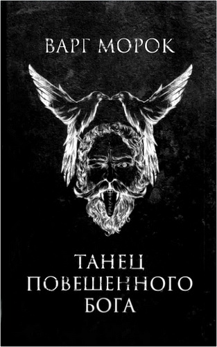 Морок - Танец повешенного бога