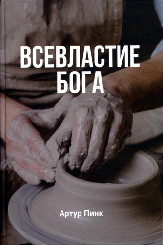 Пинк - Божье всевластие