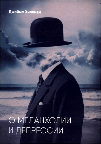 Джеймс Хиллман — О меланхолии и депрессии