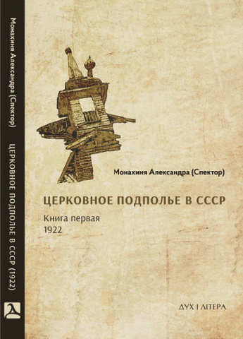 Спектор Александра - Церковное подполье в СССР - книга первая