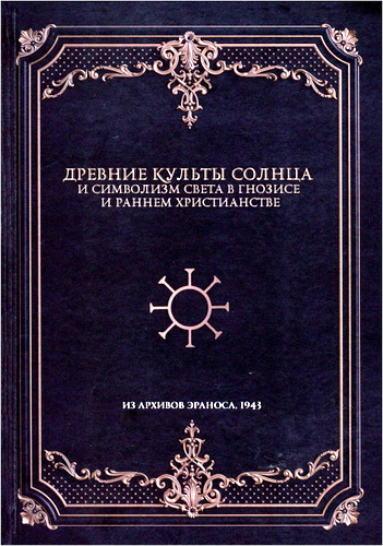 Древние культы Солнца и символизм света