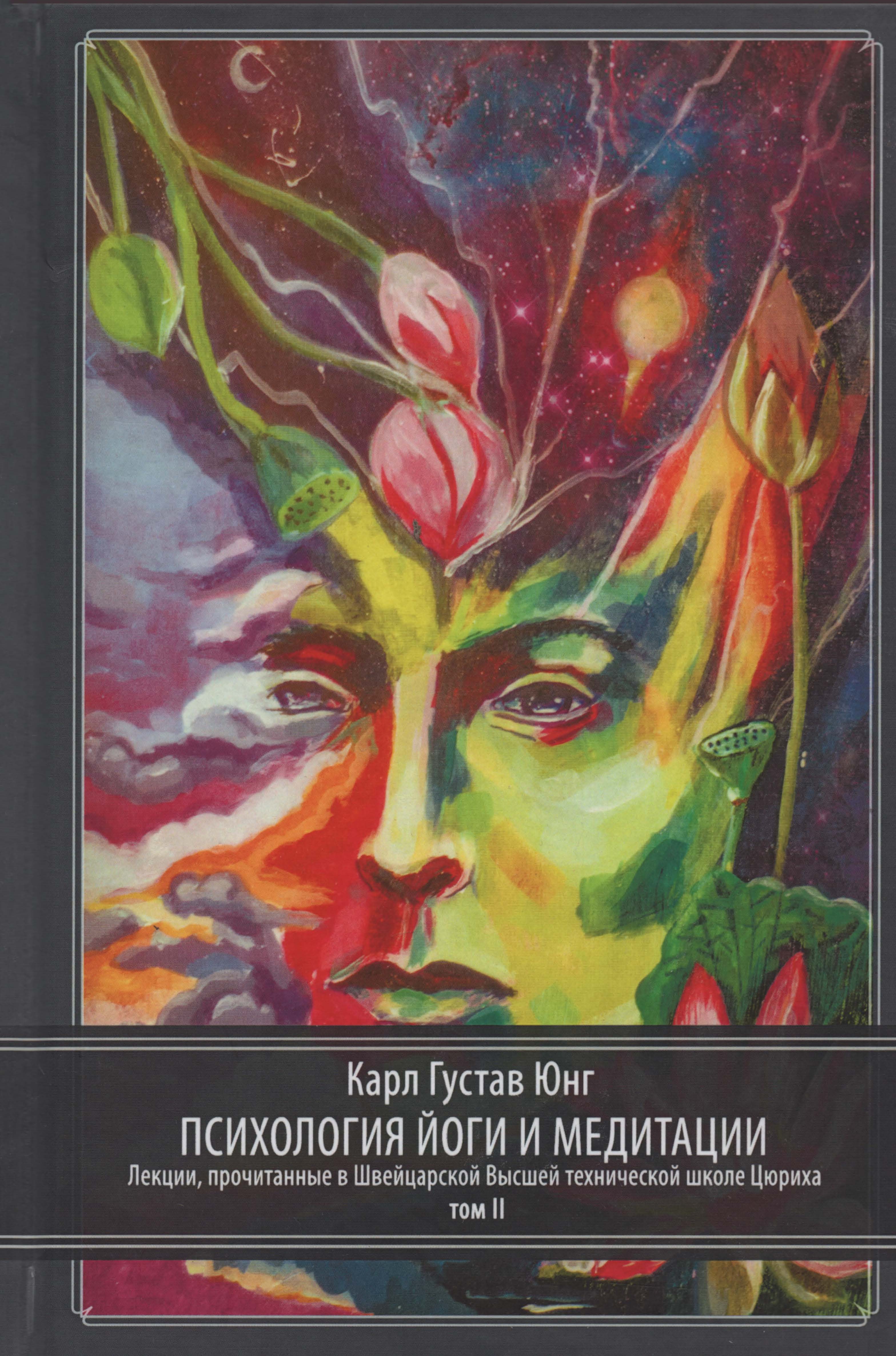Юнг - Психология йоги и медитации – Том 2