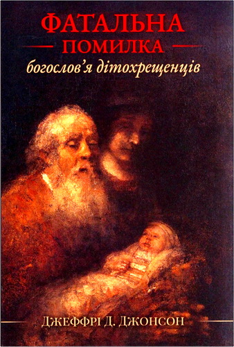 Джонсон - Фатальна помилка богослов’я дітохрещенців