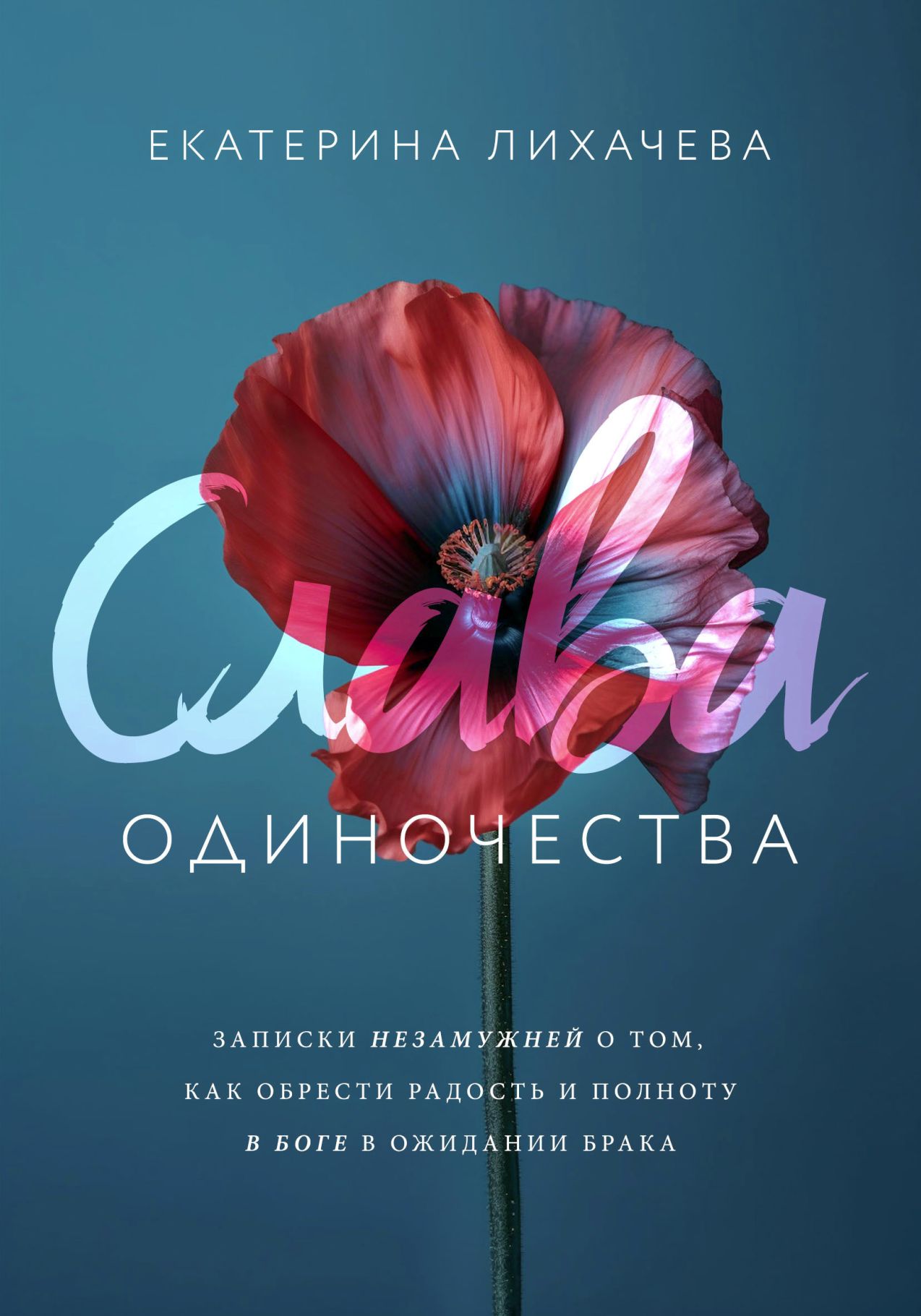 Лихачева - Слава одиночества