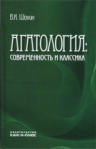 Шохин - Агатология: Современность и классика