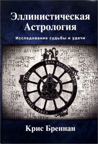 Бреннан - Эллинистическая астрология