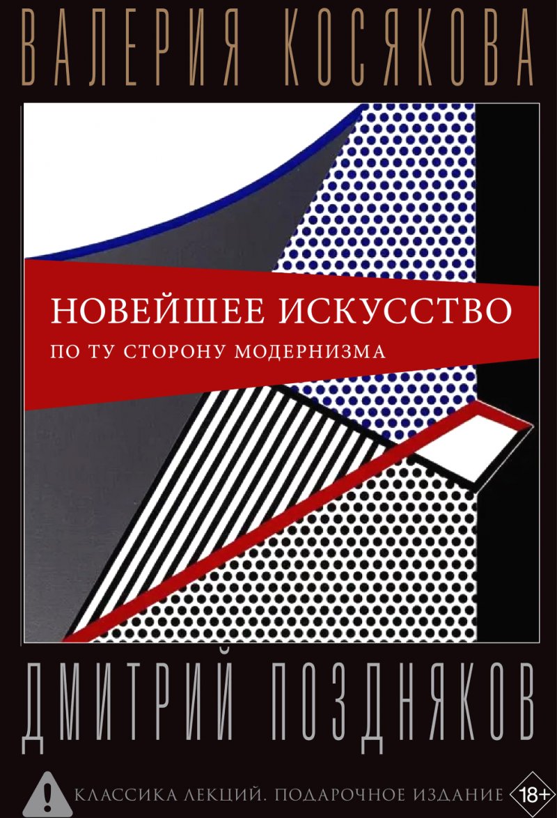 Косякова - Поздняков - Новейшее искусство