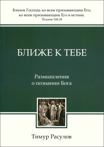 Расулов - Ближе к Тебе