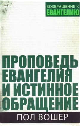 Вошер - Проповедь Евангелия и истинное обращение