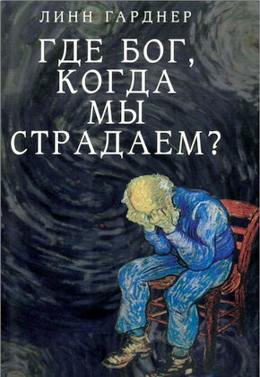 Гарднер - Где Бог, когда мы страдаем?