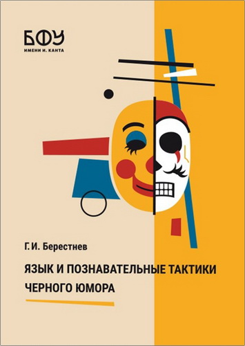 Берестнев - Язык и познавательные тактики черного юмора