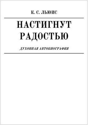 Льюис - Настигнут Радостью