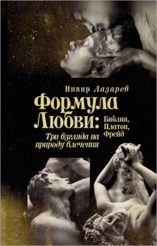 Лазарев - Формула Любви