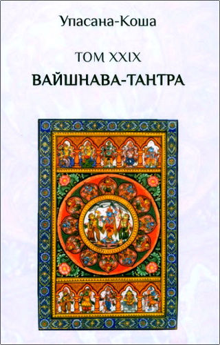 Джива-раджа дас - Упасана-коша - Том XXIX - Вайшнава-тантра