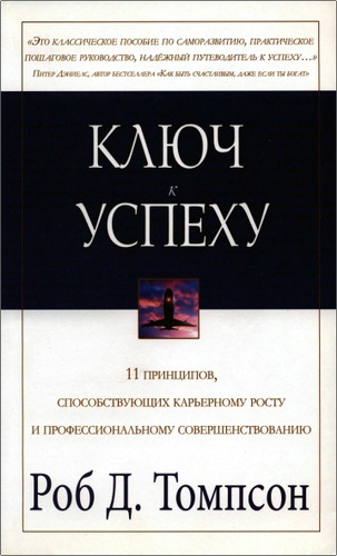 Томпсон - Ключ к успеху