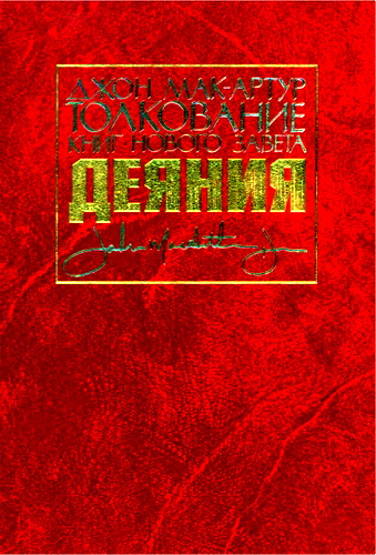 Мак-Артур Джон - Толкование НЗ - Деяния
