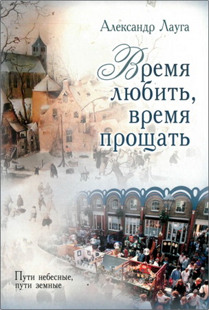 Лауга А. Н. — Время любить, время прощать