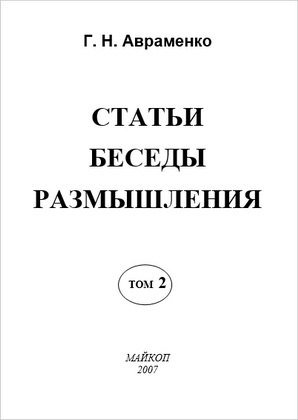 Авраменко - Статьи, беседы, размышления – Том 2