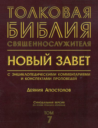 Толковая Библия священнослужителя - Деяния Апостолов – Том 7