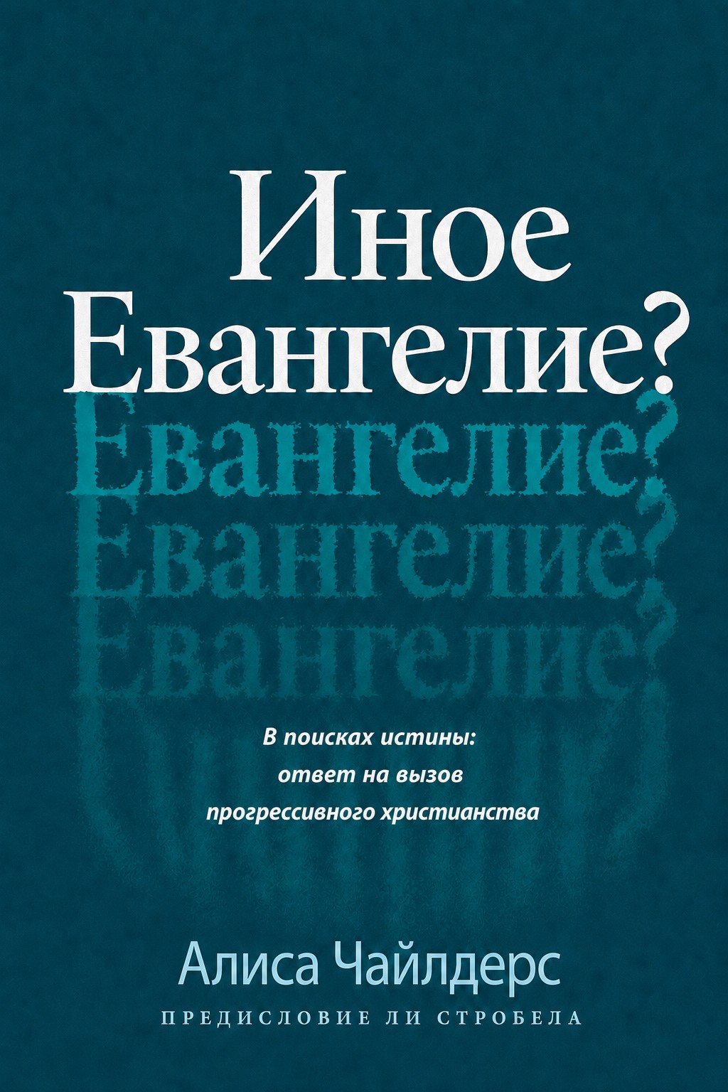 Чайлдерс - Иное Евангелие