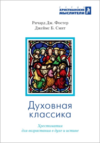 Фостер - Духовная классика