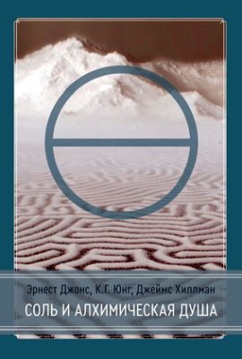 Джонс - Соль и Алхимическая Душа