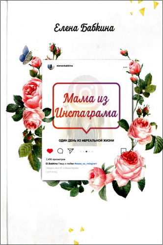 Бабкина - Мама из Инстаграма