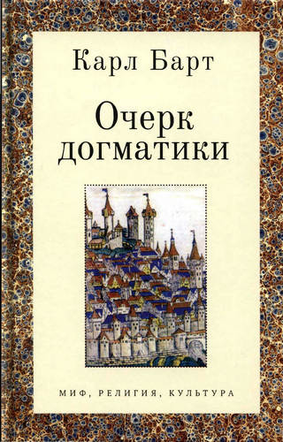 Барт - Очерк догматики