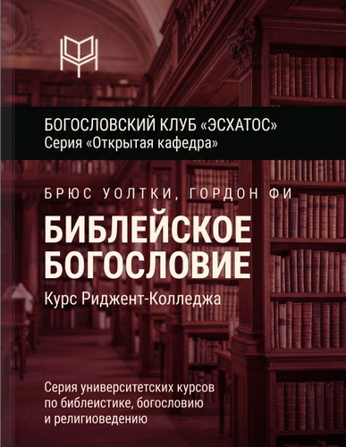 Уолтки - Фи - Библейское богословие