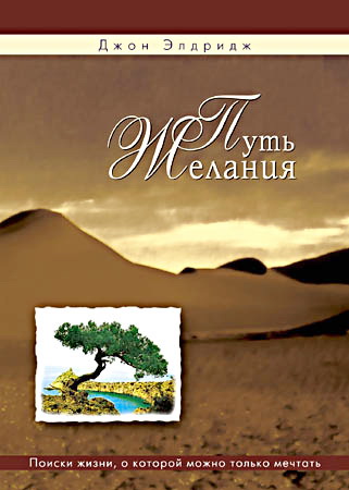 Элдридж - Путь Желания