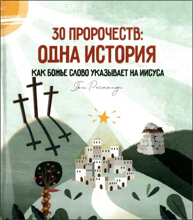 Рейнольдс - 30 пророчеств: одна история