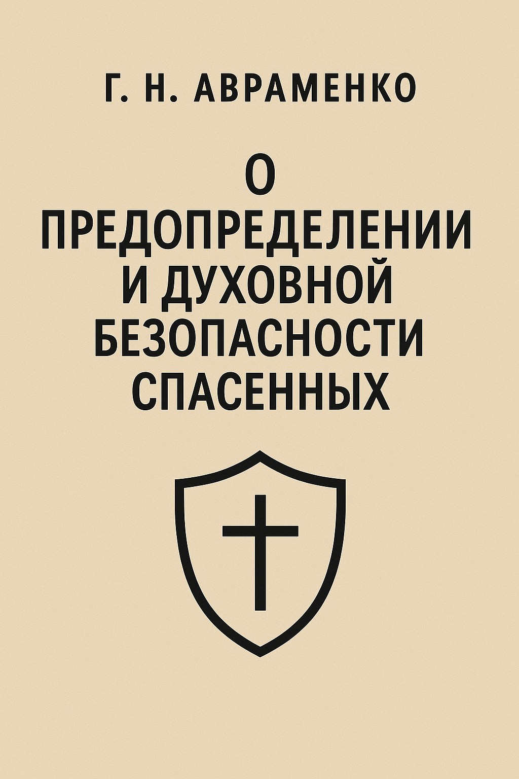 Авраменко - О предопределении и духовной безопасности спасенных