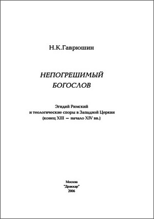 Гаврюшин - Непогрешимый богослов