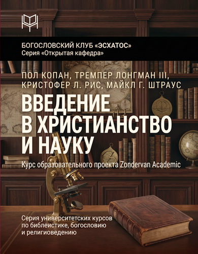 Копан - Введение в христианство и науку