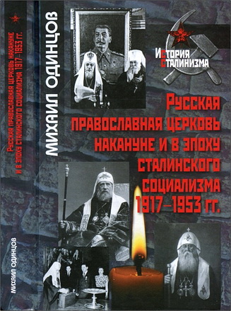 Одинцов - Русская православная церковь накануне и в эпоху сталинского социализма