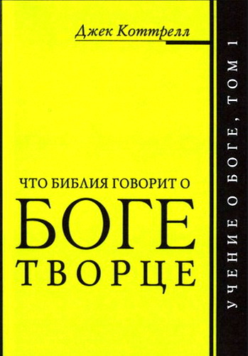 Коттрелл - Что Библия говорит о Боге Творце
