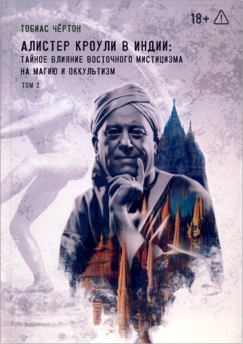 Чёртон - Алистер Кроули в Индии - Том 2
