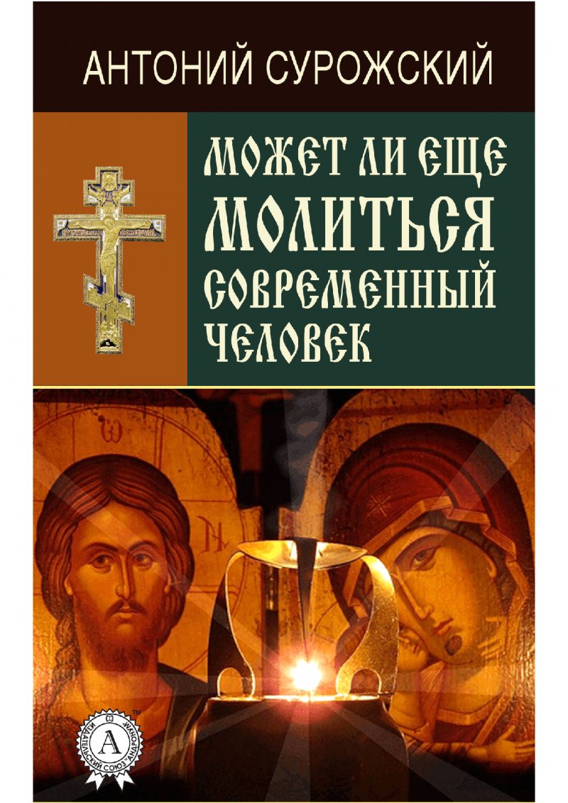 Антоний Сурожский - Может ли еще молиться современный человек?