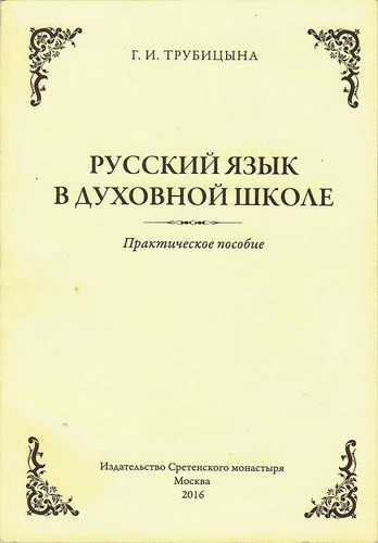Трубицына - Русский язык в духовной школе