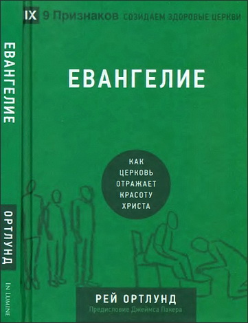 Ортлунд - Евангелие