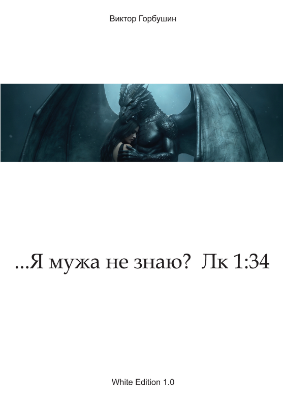 Горбушин В - …Я мужа не знаю?  Лк 1:34