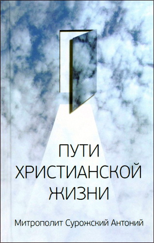 Антоний - Сурожский - Пути христианской жизни