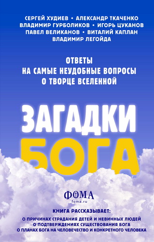 Загадки Бога: ответы на самые неудобные вопросы о Творце Вселенной