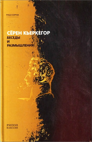 Кьеркегор - Беседы и Размышления