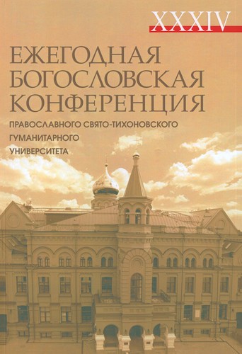 Богословская конференция ПСТГУ - 34 - 2024