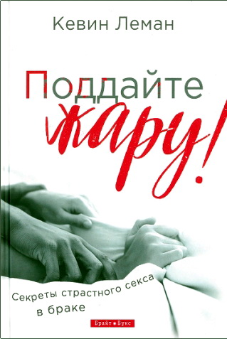 Леман - Поддайте жару!