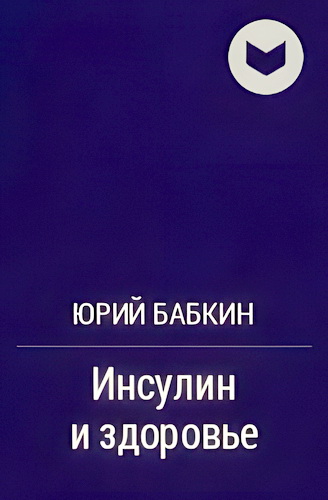 Бабкин - Инсулин и здоровье